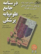 درسنامه جامع علوم پایه پزشکی و دندانپزشکی اسفند1389